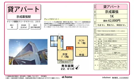 クリーク幕張 205号 0