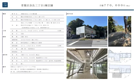 青葉区奈良三丁目1棟店舗 0