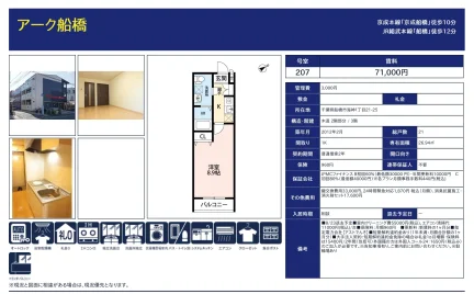 アーク船橋 207号 0