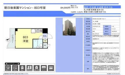 朝日後楽園マンション 803号 0