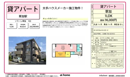 ソラーレ草加 103 103号 0