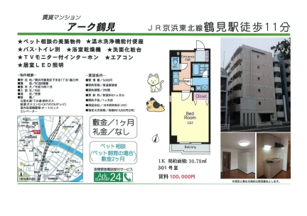 アーク鶴見 301号 0