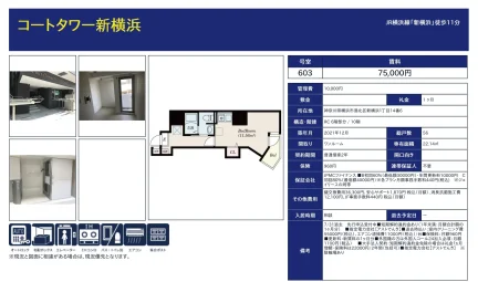 コートタワー新横浜 603 0