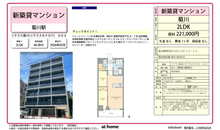 Brand New 2LDK Condo Near Station in Tatekawa 0