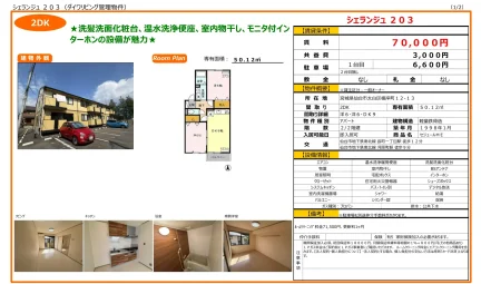 セジュールME 203号 0