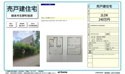 兵庫県朝来市生野町栃原 中古戸建 0