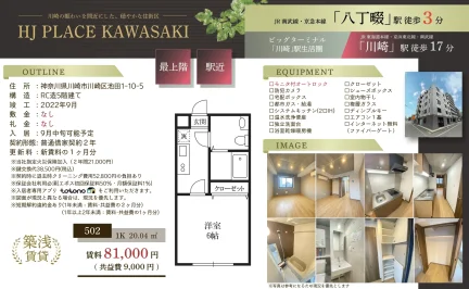HJ PLACE KAWASAKI 502号 0