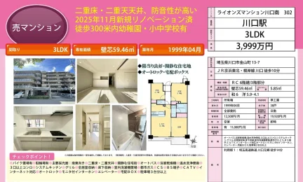 ライオンズマンション川口南 302 0