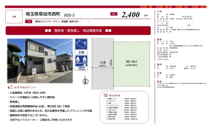 草加市西町 905-3 0