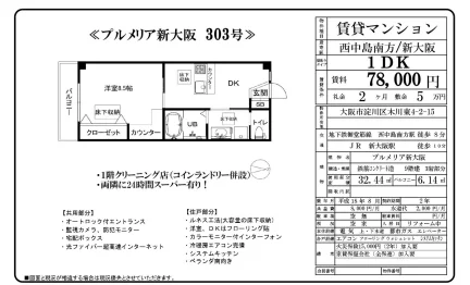 プルメリア新大阪 303号 0