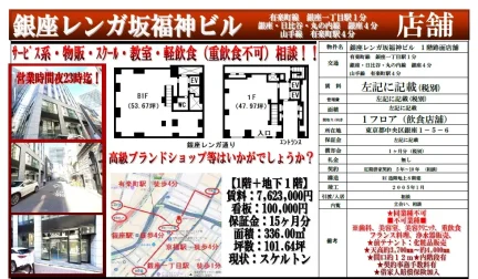 銀座レンガ坂福神ビル 0
