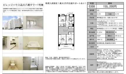 ビレッジハウス品川八潮タワー1号棟 308号 0