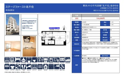 ステージファースト北千住 203号 0
