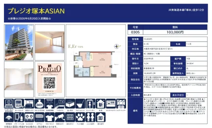 プレジオ塚本ASIAN 0305号 0