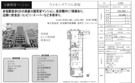 ライオンズアイル赤坂 1101 0