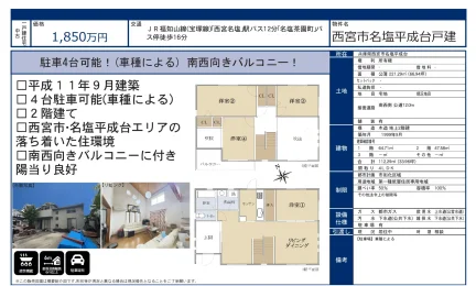 西宮市名塩平成台戸建 4LDK 0