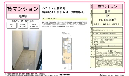 エムズイースト亀戸 202 0