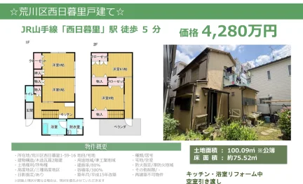 荒川区西日暮里戸建て 0
