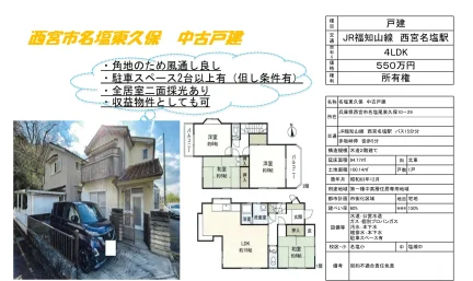 名塩東久保 中古戸建 4LDK 0