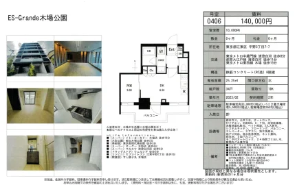 ES-Grande 木場公園 406号 0