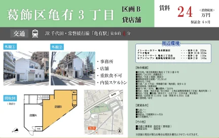 葛飾区亀有3丁目 店舗B 0