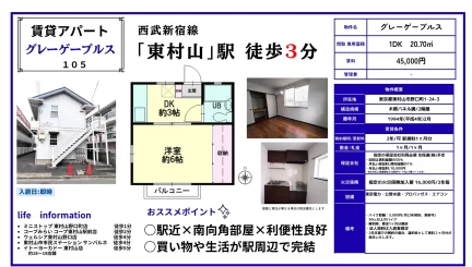 グレーゲーブルス 105号 0