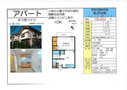 さつきハイツ 205号 0
