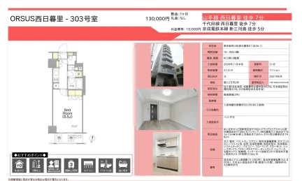 ORSUS 西日暮里 303号 0