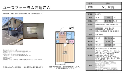 ユースフォーラム西瑞江A 208号 0