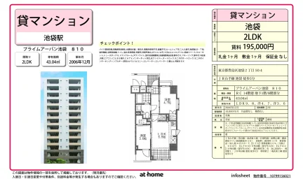 2LDK Condo Near Station in Minamiikebukuro 0