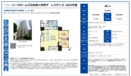 マンション パークホームズ日本橋人形町ザ レジデンス 1602号 0