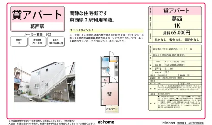ルーミー葛西 202 0