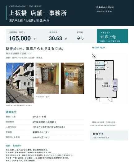 上板橋店舗・事務所 0