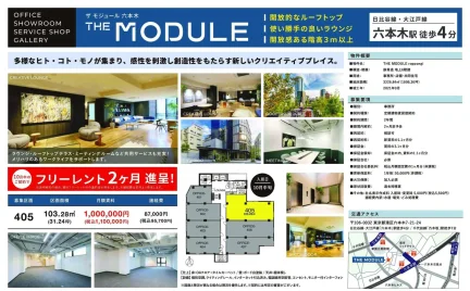 ザ モジュール 六本木 0