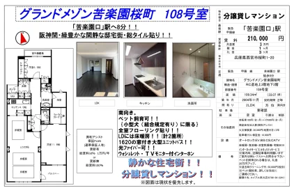 グランドメゾン苦楽園桜町 108号 0
