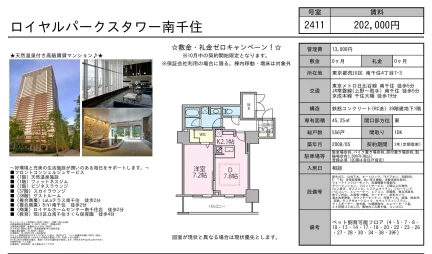 ロイヤルパークスタワー南千住 2411号 0