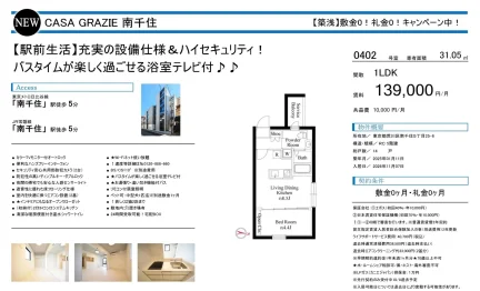 NEW CASA GRAZIE 南千住 0402号 0