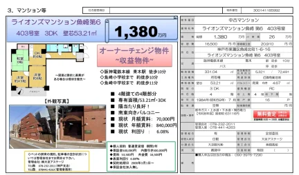 ライオンズマンション魚崎第６【収益物件】 0