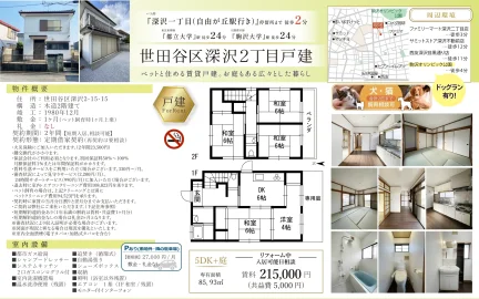 世田谷区深沢2丁目戸建 0