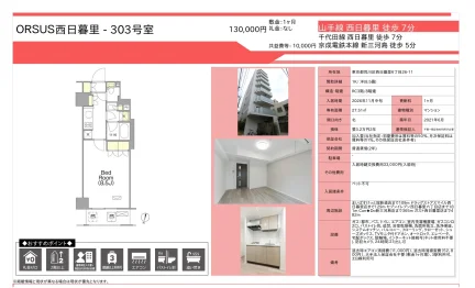 ORSUS 西日暮里 303号 0