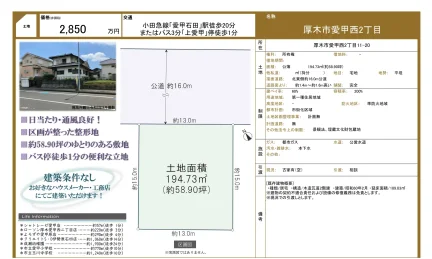 厚木市愛甲西2丁目 0