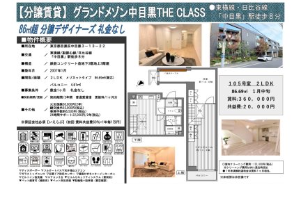 グランドメゾン中目黒 THE CLASS