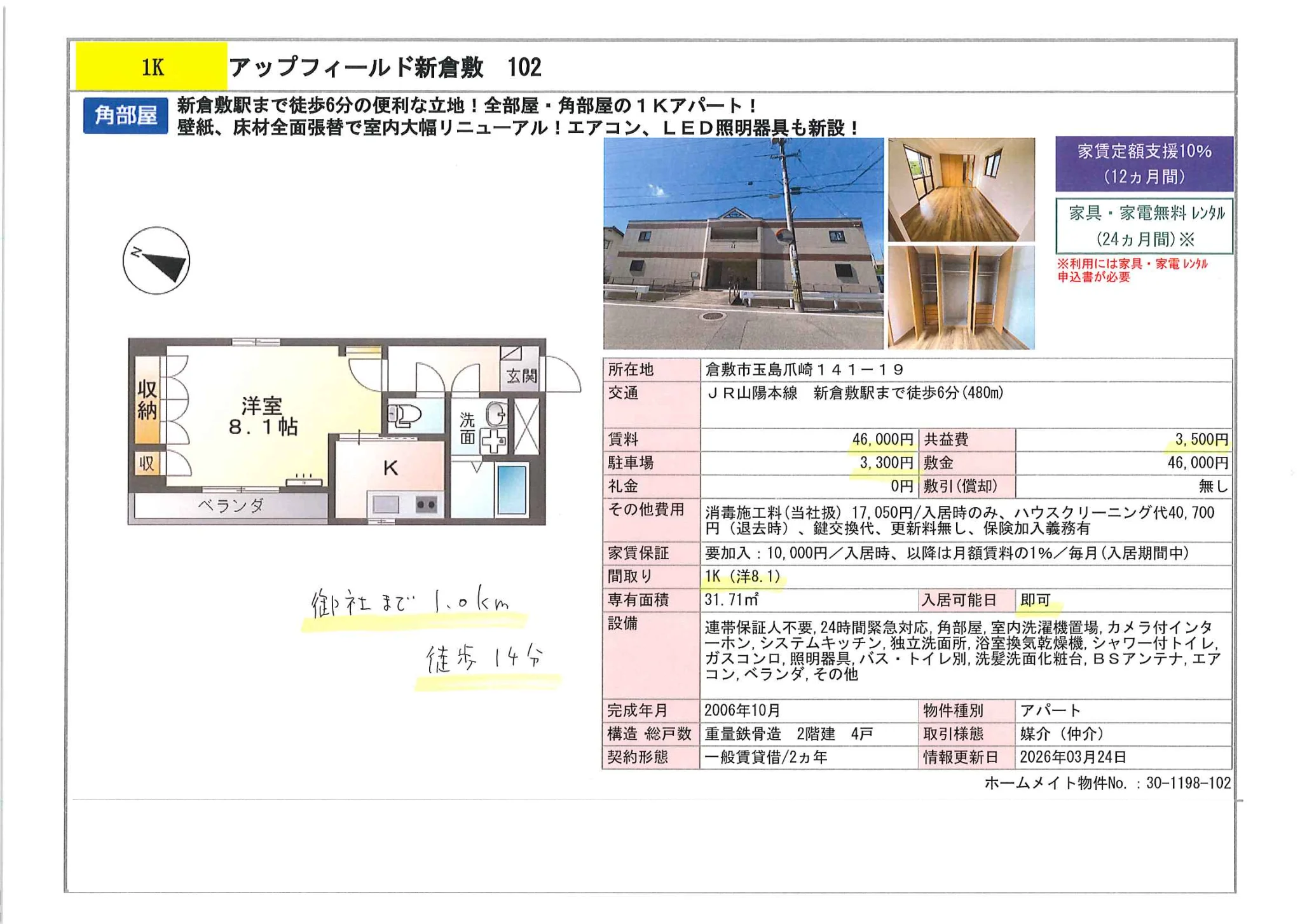 アップフィールド新倉敷 102 102号 0