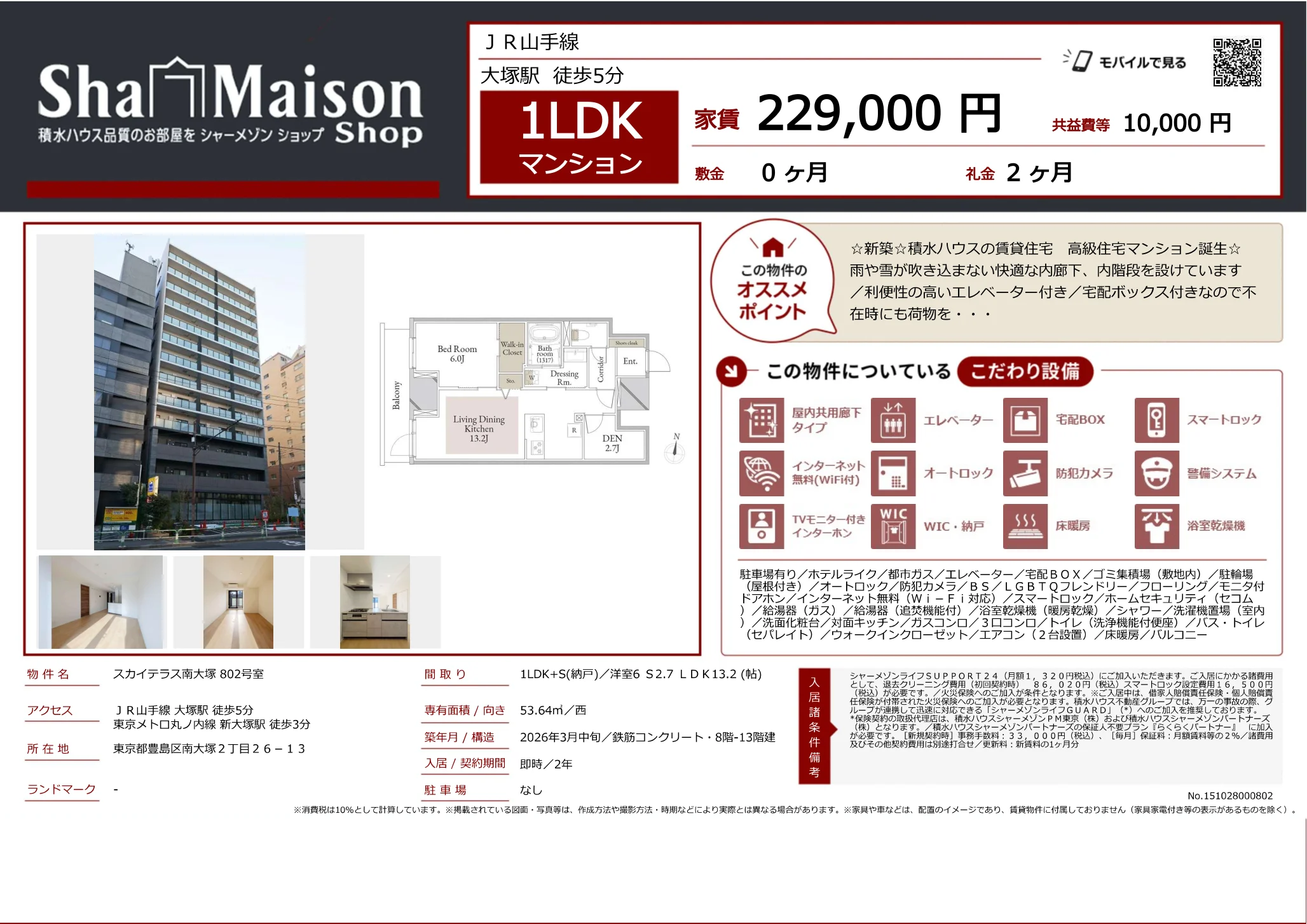 スカイテラス南大塚 802号 0