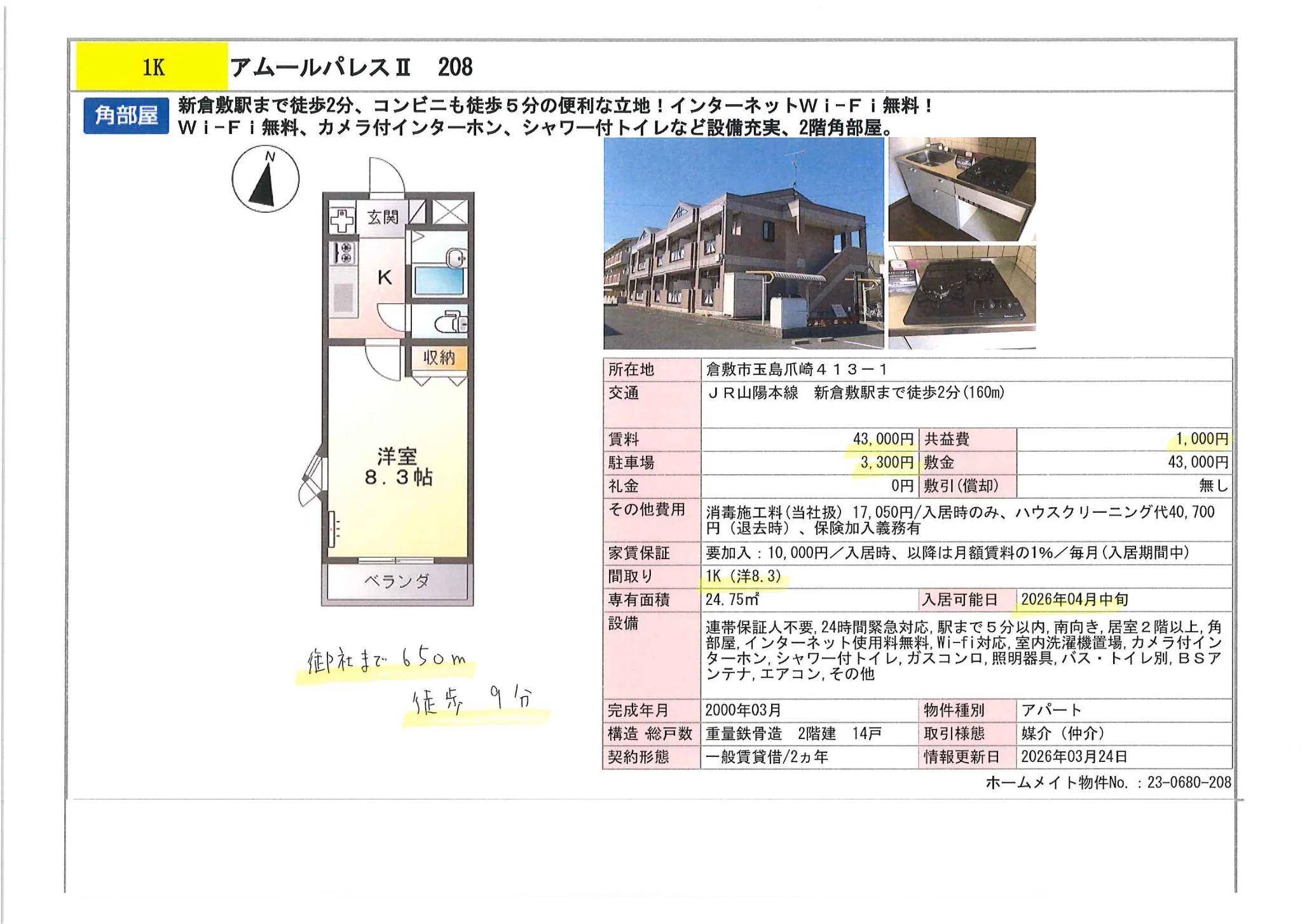 アムールパレスⅡ 208 0