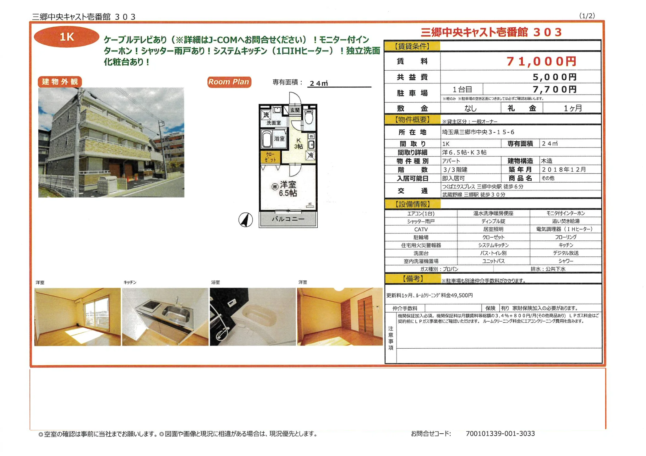 三郷中央キャスト壱番館 303 303号 0