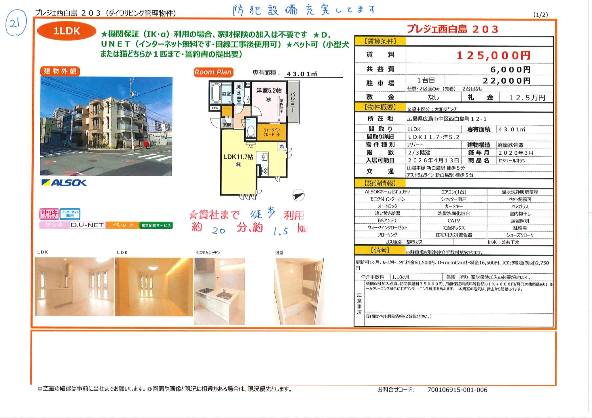 プレジェ西白島 203 0