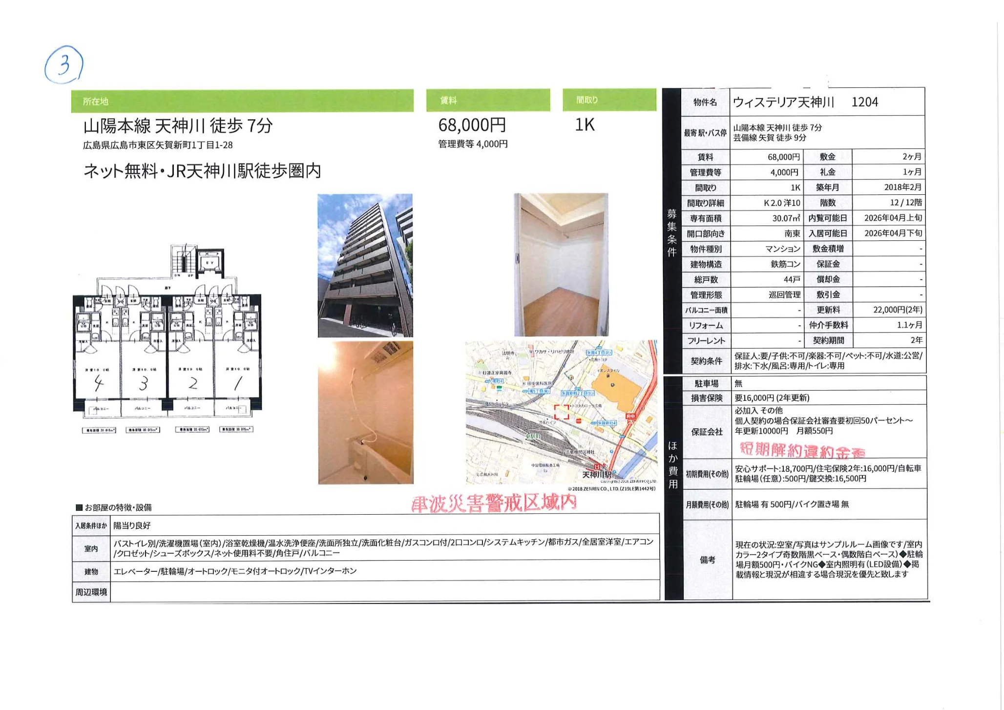 ウィステリア天神川 1204 0