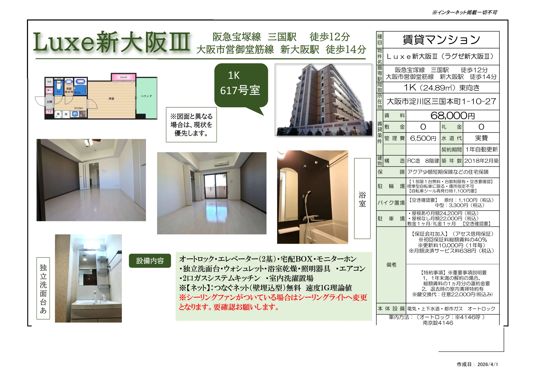 Luxe新大阪Ⅲ 617号 0