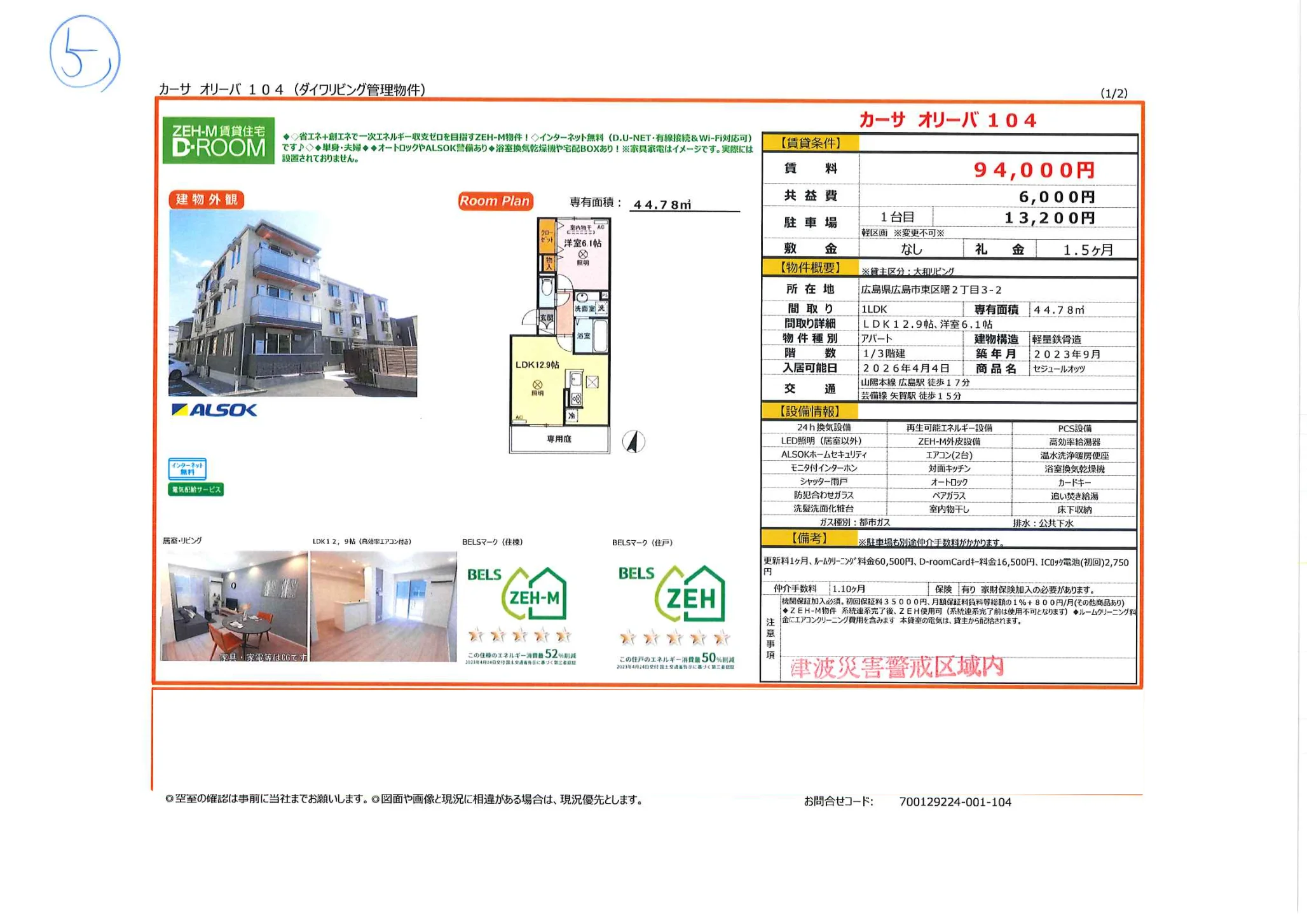 セジュールオッツ 104号 0